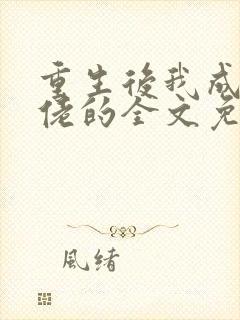 重生后我成了大佬的全文免费阅读