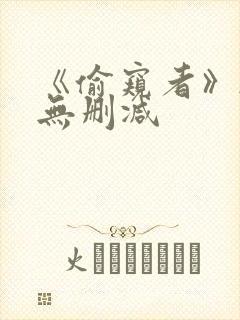 《偷窥者》韩漫无删减