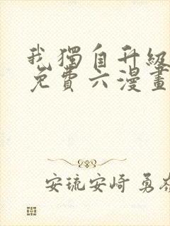 我独自升级漫画免费六漫画下拉式