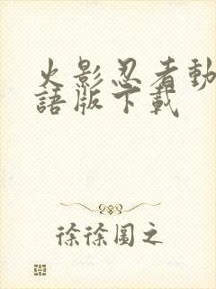 火影忍者动漫国语版下载