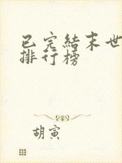 已完结末世小说排行榜