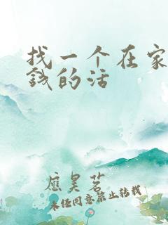 找一个在家能挣钱的活