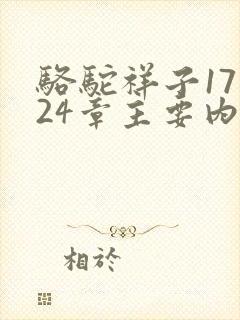 骆驼祥子17到24章主要内容