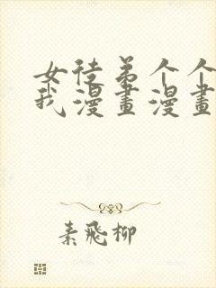 女徒弟个个想杀我漫画漫画站