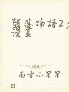 堕落物语2免费漫画