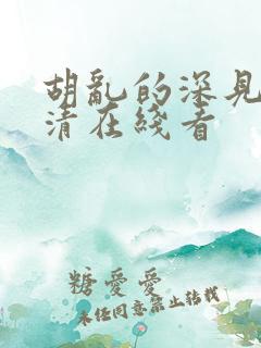 胡乱的深见君高清在线看