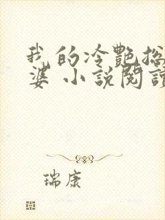 我的冷艳总裁老婆 小说阅读