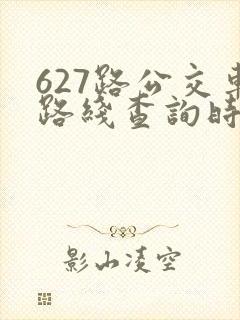 627路公交车路线查询时间表
