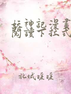 妖神记漫画免费阅读下拉式6漫画