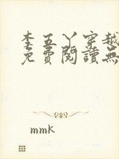 李五丫穿越小说免费阅读无弹窗全文