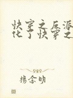 快穿之反派又黑化了快穿之反派又黑化了