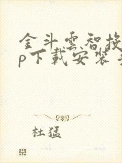 金斗云智投app下载安装手机版