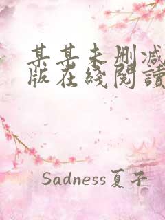 某某未删减完整版在线阅读