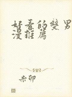 好看的双男主日漫推荐