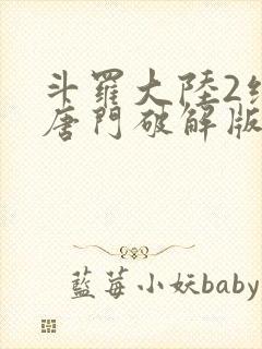 斗罗大陆2绝世唐门破解版