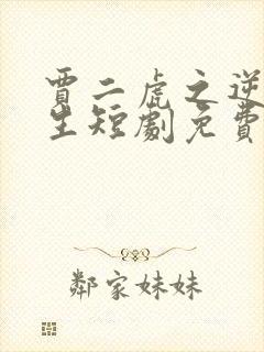 贾二虎之逆袭人生短剧免费观看