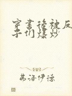 穿书后被反派儿子们爆炒