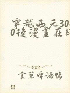 穿越西元3000后漫画在线