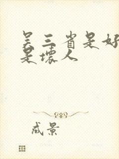 吴三省是好人还是坏人