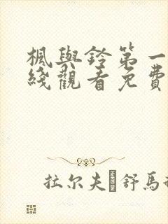 枫与铃第一季在线观看免费全集电视