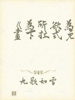 《为所欲为》漫画下拉式免费阅读