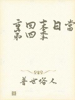 重回末日当大佬第四季