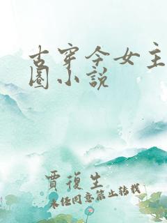 古穿今女主娱乐圈小说