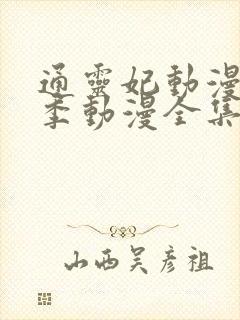 通灵妃动漫第二季动漫全集