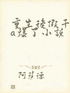 重生后假千金她a爆了小说