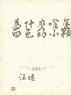 为什么嘴唇会长白色的小颗粒