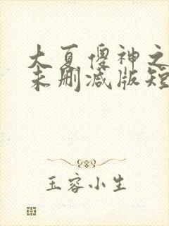 大夏傻神之逆袭未删减版短剧