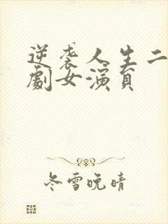 逆袭人生二虎短剧女演员