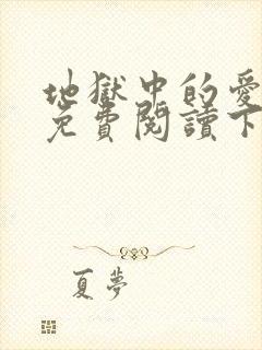 地狱中的爱漫画免费阅读下拉式