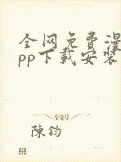 全网免费漫画app下载安装