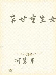 末世重生女强文