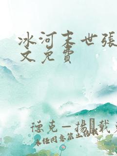 冰河末世张奕全文免费