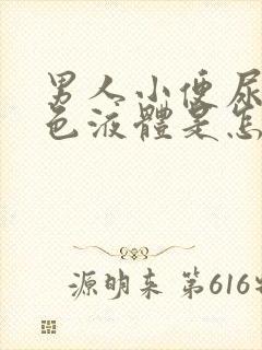 男人小便尿出黑色液体是怎么回事