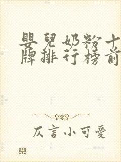 婴儿奶粉十大品牌排行榜前十名