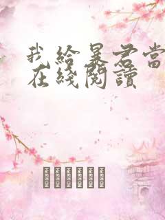 我给暴君当妖妃在线阅读