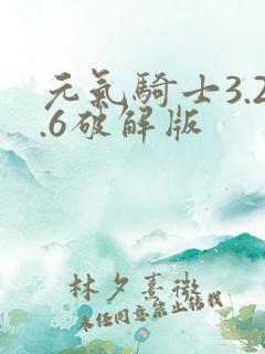 元气骑士3.2.6破解版