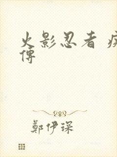 火影忍者 疾风传