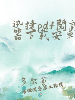 迅捷pdf阅读器下载安卓版