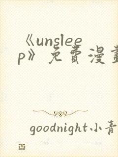 《unsleep》免费漫画在线阅读