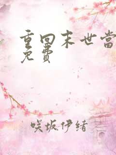 重回末世当大佬免费