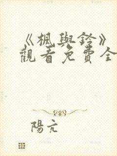 《枫与铃》在线观看免费全集