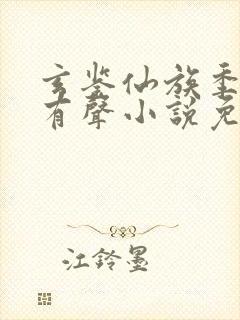 玄鉴仙族季越人有声小说免费全本完整版