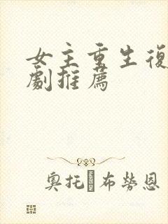 女主重生复仇爽剧推荐