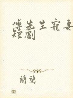 傅先生宠妻无度短剧