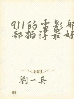 911的电影哪部拍得最好