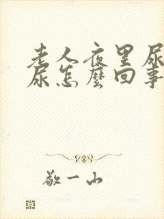 老人夜里尿不出尿怎么回事